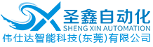圣鑫自動化設備有限公司